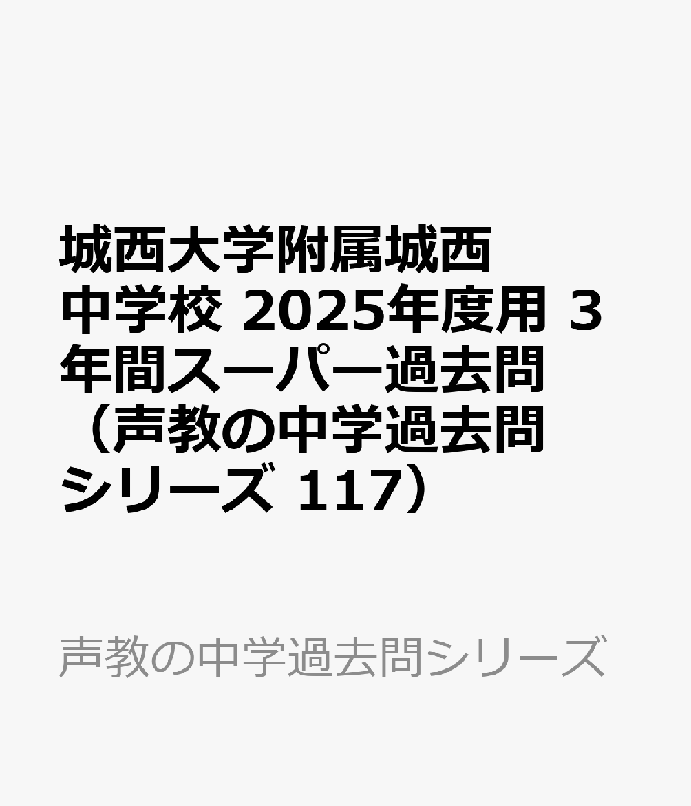 城西大学附属城西中学校 2025年度用 3年間スーパー過去問（声教の中学過去問シリーズ 117）