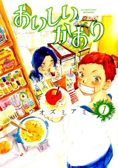 おいしいかおり（1）