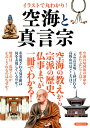 イラストで丸わかり!空海と真言宗 空海の教えから宗派の歴史、仏事まで (洋泉社MOOK) イラストで丸わかり!空海と真言宗 空海の教えから宗派の歴史、仏事まで (洋泉社MOOK)