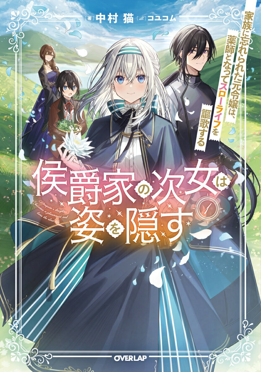 侯爵家の次女は姿を隠す 1　～家族に忘れられた元令嬢は、薬師となってスローライフを謳歌する～ （オーバーラップノベルスf） [ 中村 猫 ]