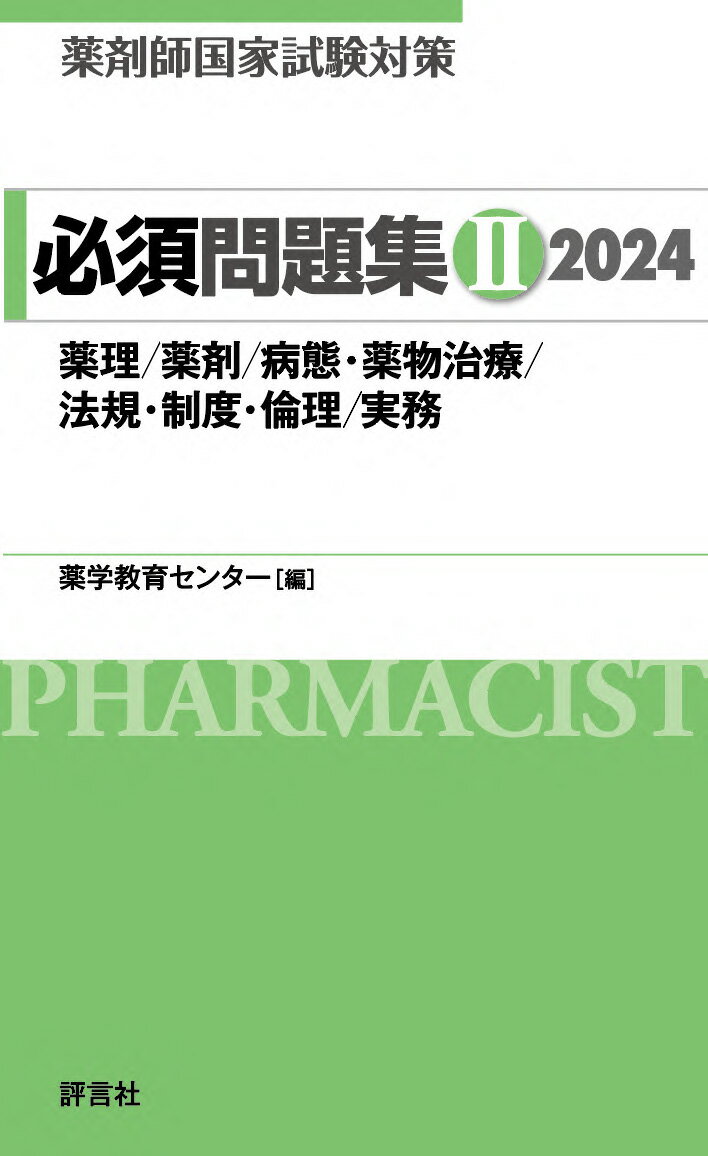 薬剤師国家試験対策　必須問題集2　2024