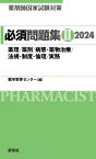 薬剤師国家試験対策　必須問題集2　2024 [ 薬学教育センター ]