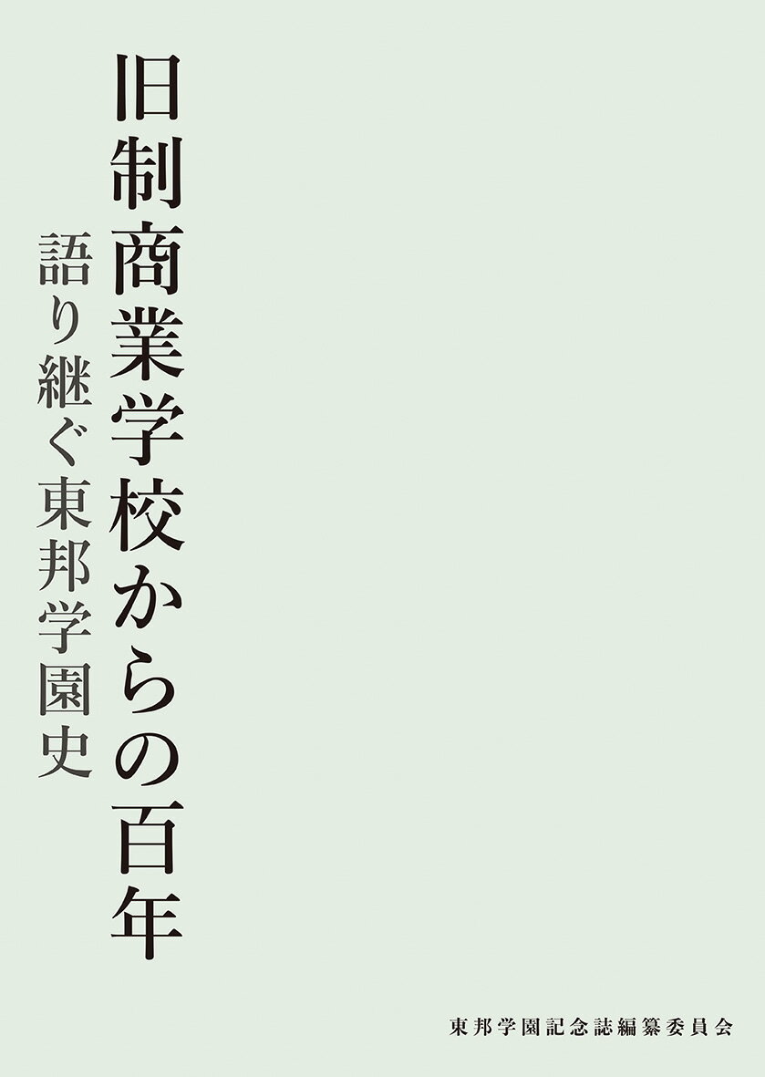 旧制商業学校からの百年 語り継ぐ東邦学園史 [ 東邦学園記念誌編纂委員会 ]