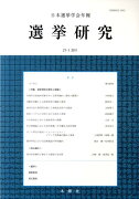 選挙研究（第27巻第1号（2011年））