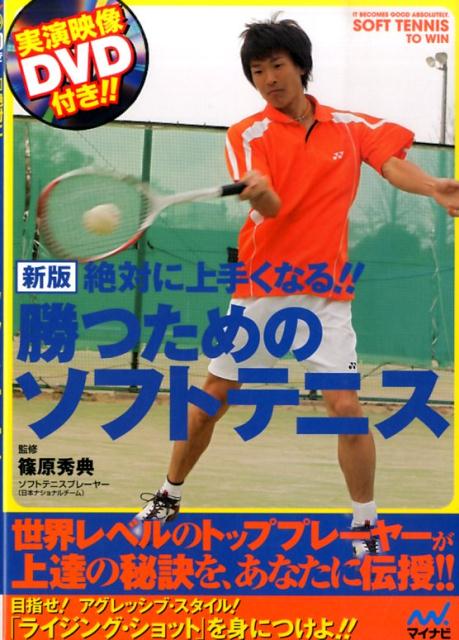 絶対に上手くなる！勝つためのソフトテニス新版