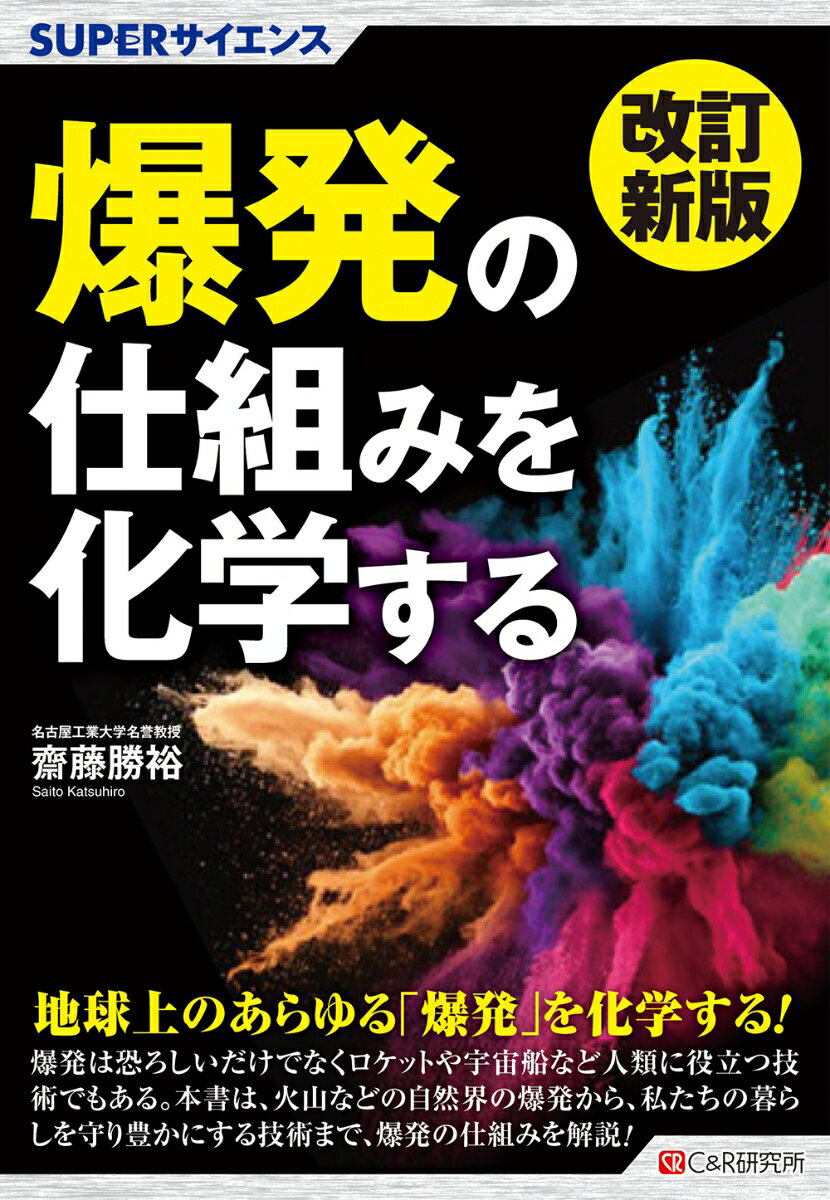 改訂新版 SUPERサイエンス 爆発の仕組みを化学する