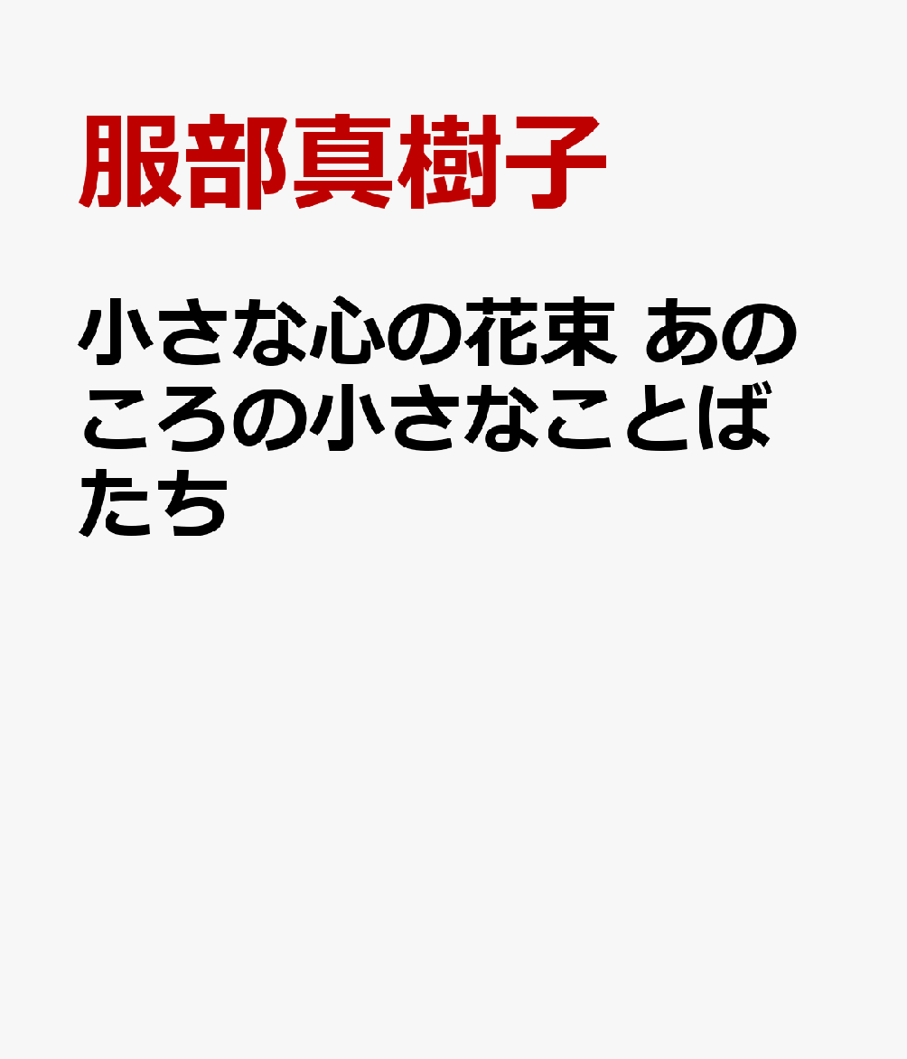 小さな心の花束　あのころの小さなことばたち