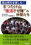 まつたけ山“復活させ隊”の仲間たち