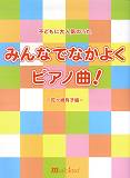 みんなでなかよくピアノ曲！（花ヶ崎有子編）