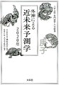 九星ではなく十干から占う画期的な近未来予測法！生まれた年の干支の十干を「外神」として占います！外神別に各月と３６６日の運気を記載！奇門方位の吉凶で開運を！六爻断易扶抑法で、直面している問題の運気を予測！