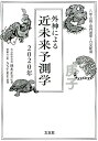 外神による近未来予測学（2020年） 八字占術・奇門遁甲・六爻断易 [ 池本正玄 ]