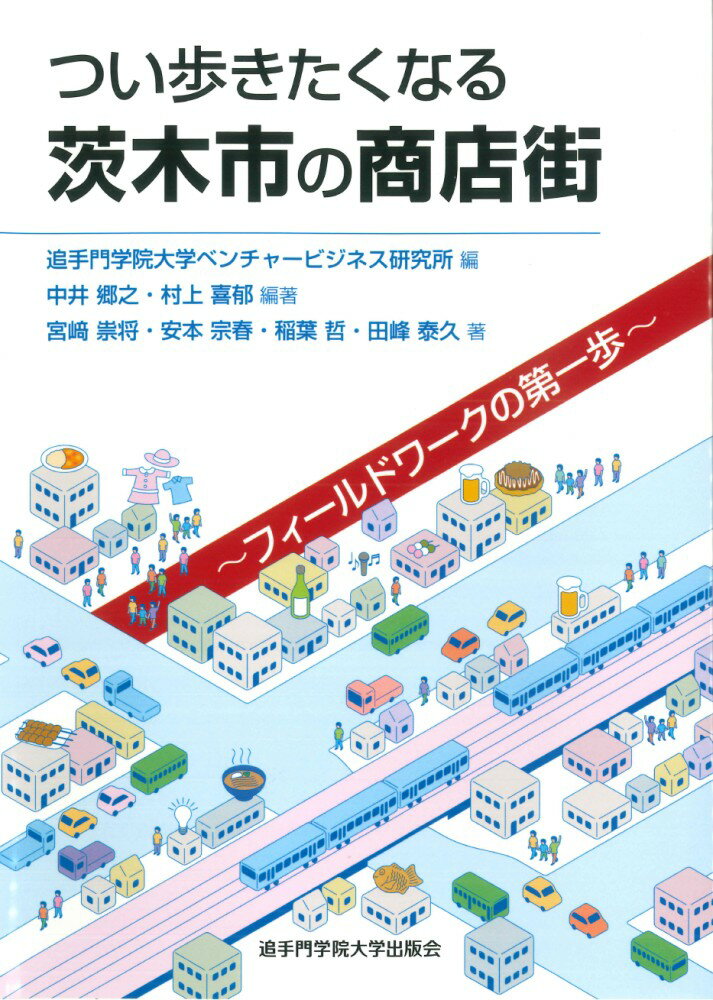 つい歩きたくなる茨木市の商店街〜フィールドワークの第一歩〜