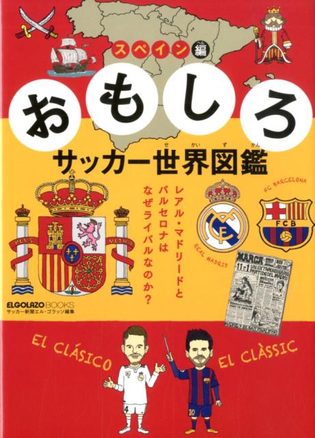 おもしろサッカー世界図鑑 スペイン編