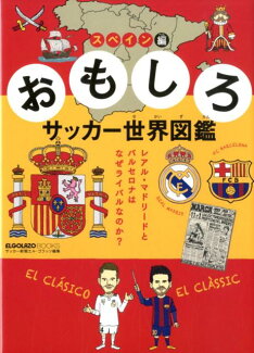 おもしろサッカー世界図鑑 スペイン編 レアル・マドリードとバルセロナはなぜライバルなのかの表紙