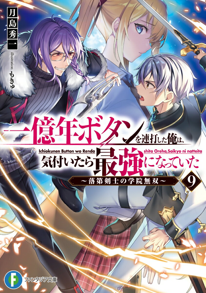 一億年ボタンを連打した俺は、気付いたら最強になっていた9 〜落第剣士の学院無双〜