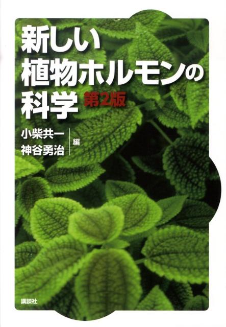 新しい植物ホルモンの科学第2版