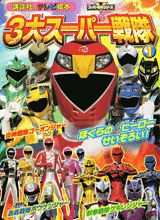 3大スーパー戦隊（1）