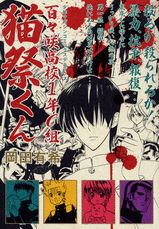 百々咲高校1年C組猫祭くん