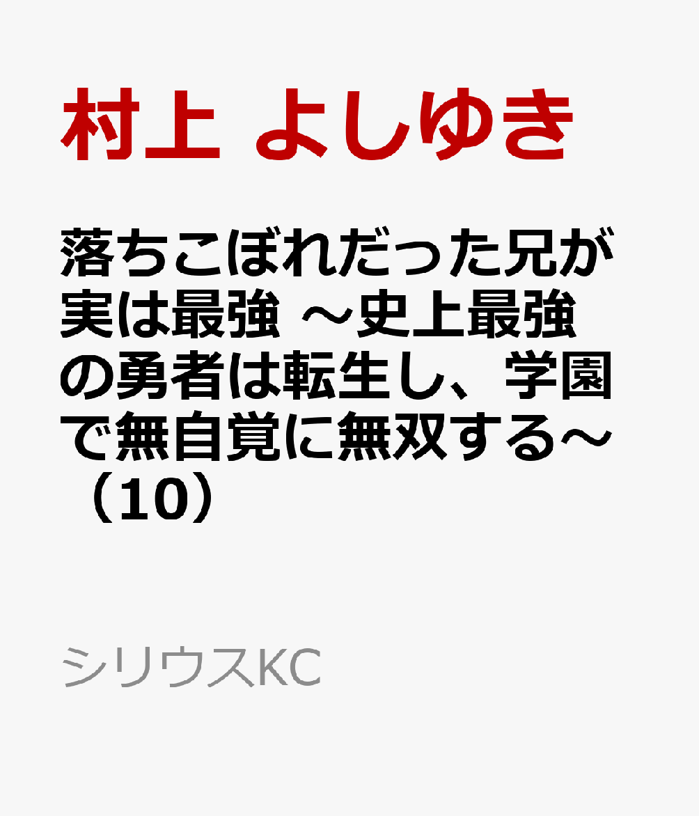 落ちこぼれだった兄が実は最強　〜史上最強の勇者は転生し、学園で無自覚に無双する〜（10）