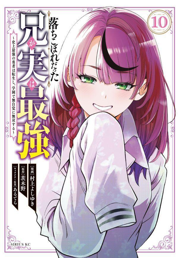 落ちこぼれだった兄が実は最強 〜史上最強の勇者は転生し、学園で無自覚に無双する〜（10）