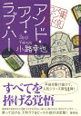 アンド アイ ラブ ハー 東京バンドワゴン 小路 幸也