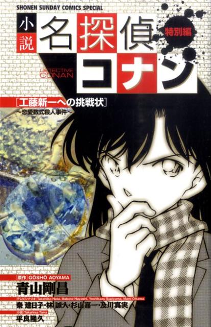 小説 名探偵コナン特別編 工藤新一への挑戦状〜恋愛数式殺人事件〜