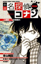 小説 名探偵コナン特別編 工藤新一への挑戦状〜恋愛数式殺人事件〜