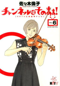 チャンネルはそのまま！（6） HHTV北海道★テレビ （ビッグスピリッツコミックススペシャル） [ 佐々木倫子 ]