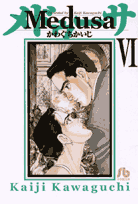 メドゥーサ（6）