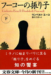 フーコーの振り子 下