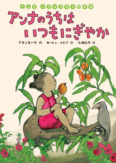 アンナのうちはいつもにぎやか