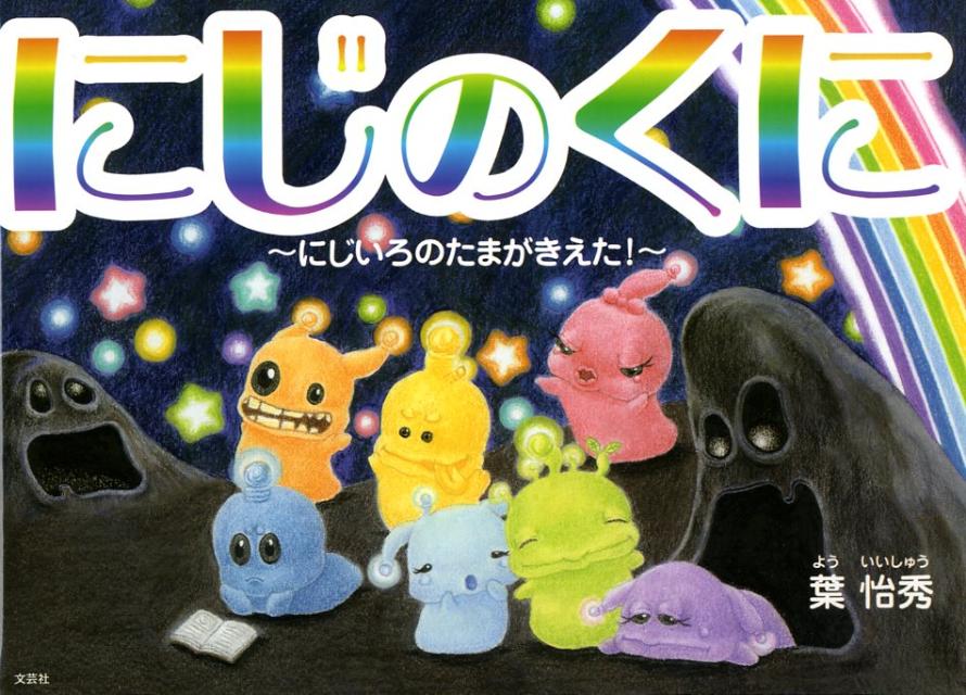 Picture-Book （JAPAN） - にじのくに にじいろのたまがきえた！ [ 葉怡秀 ]