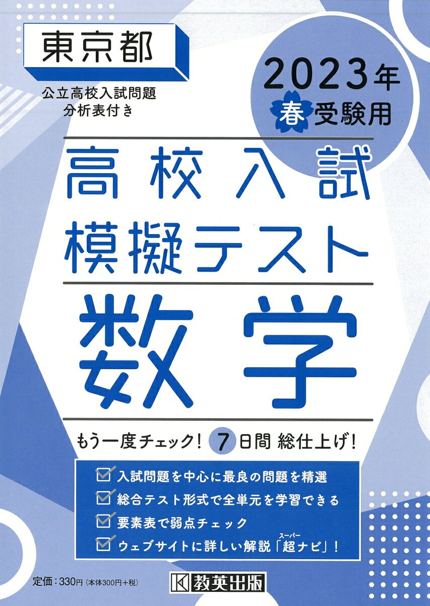 東京都高校入試模擬テスト数学（2023年春受験用）のサムネイル