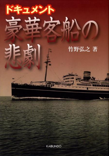 豪華客船の悲劇