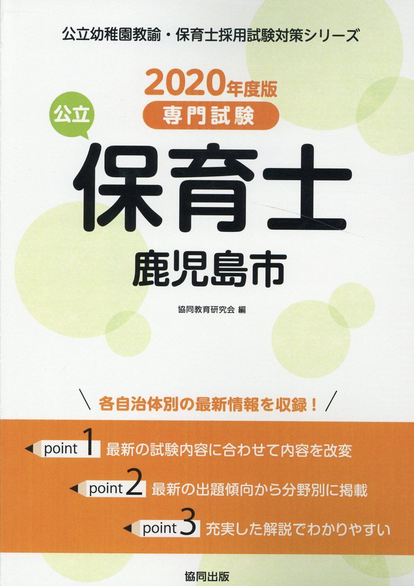 鹿児島市の公立保育士（2020年度版）