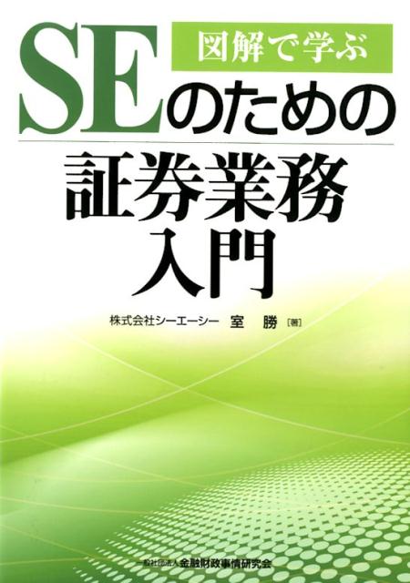 図解で学ぶSEのための証券業務入門