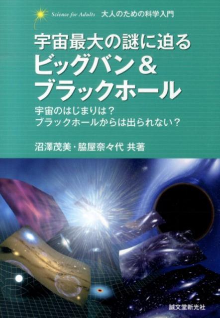 楽天楽天ブックス宇宙最大の謎に迫るビッグバン＆ブラックホール 宇宙のはじまりは？ブラックホールからは出られない？ （大人のための科学入門） [ 沼沢茂美 ]