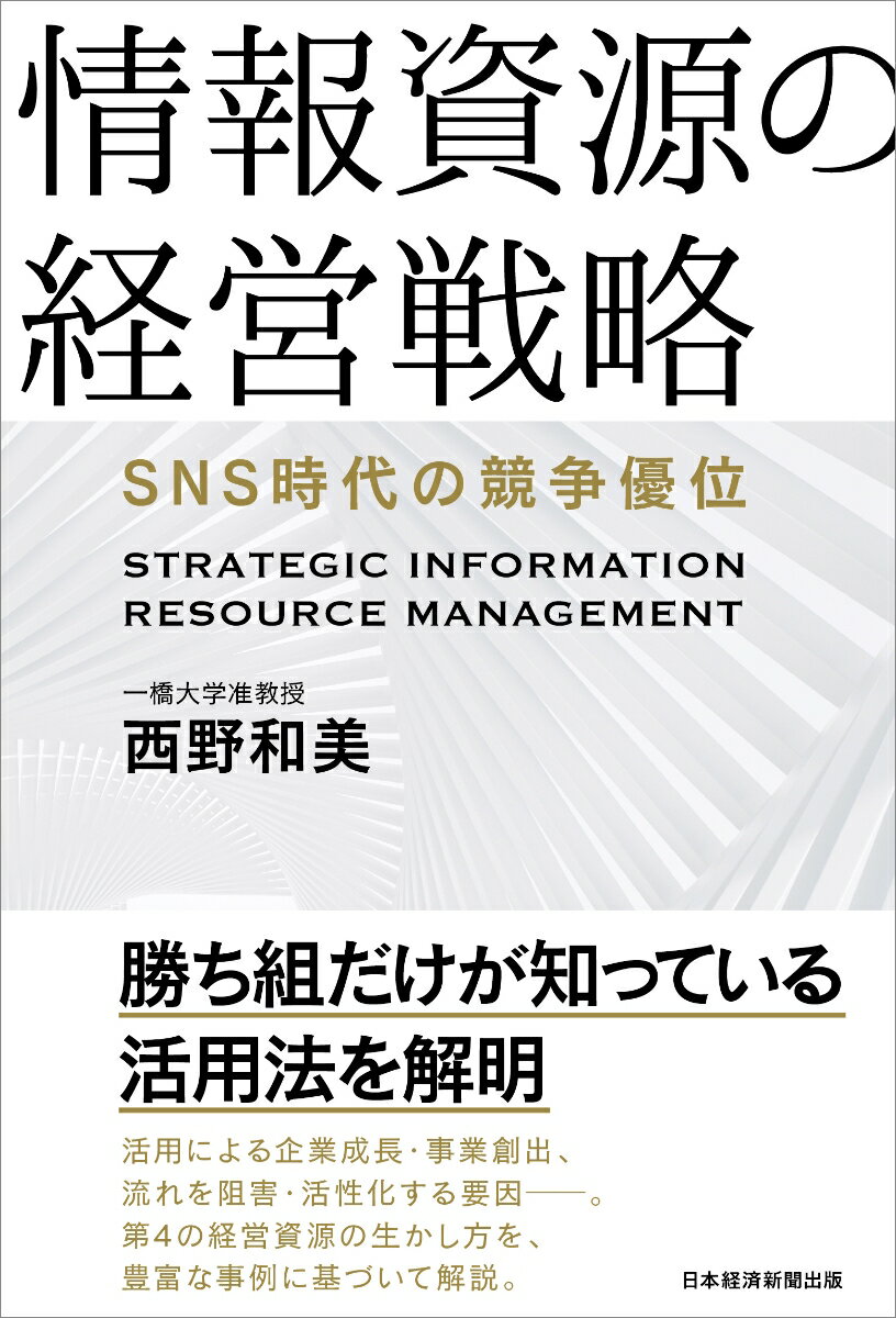 情報資源の経営戦略