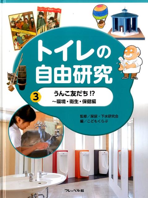 【謝恩価格本】うんこ友だち!?