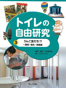 うんこ友だち!? 環境・衛生・保健編 （トイレの自由研究） [ 屎尿・下水研究会 ]