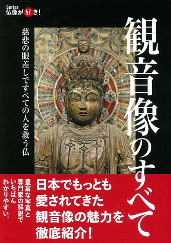 仏像が好き！観音像のすべてのサムネイル