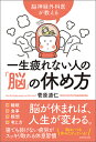 一生疲れない人の「脳」の休め方 [ 菅原　道仁 ]