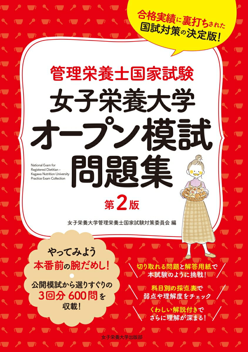 管理栄養士国家試験 女子栄養大学 オープン模試問題集