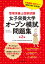 管理栄養士国家試験 女子栄養大学 オープン模試問題集