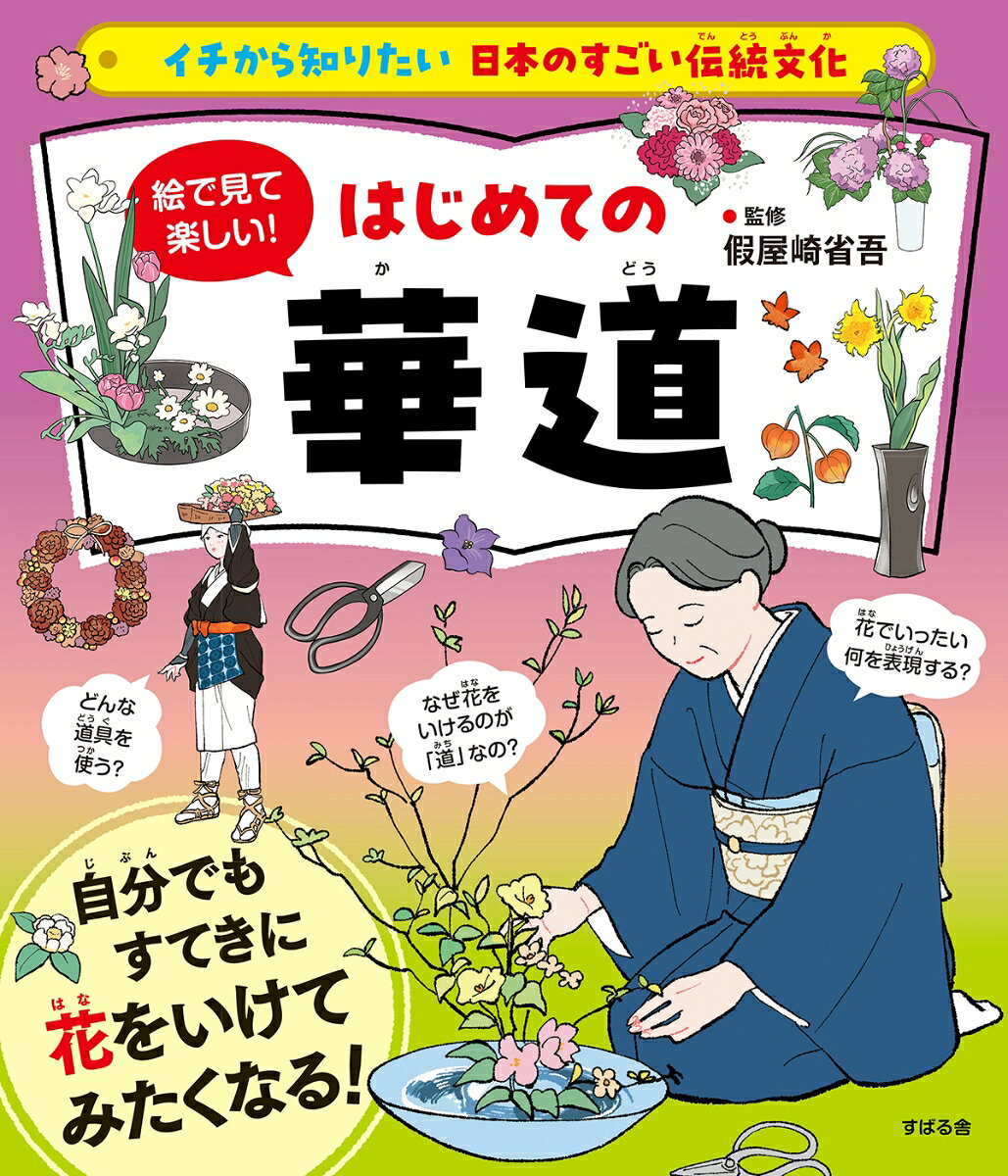 イチから知りたい 日本の伝統文化 絵で見て楽しい！はじめての華道 書影