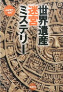 世界遺産迷宮ミステリー