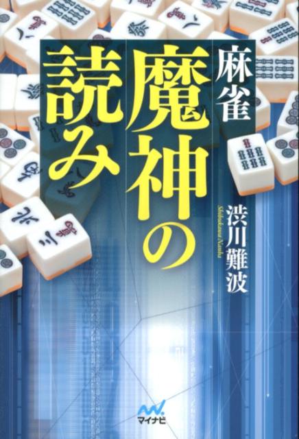 麻雀魔神の読み