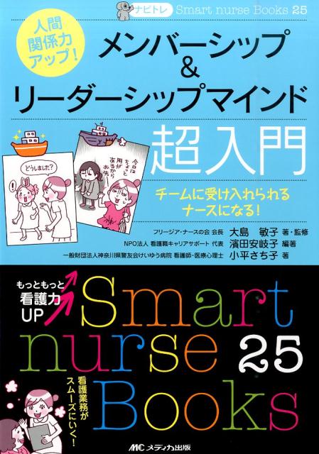 ナビトレ 人間関係力アップ！ メンバーシップ＆リーダーシップマインド超入門 チームに受け入れられるナースになる！ （Smart　nurse　Books） 