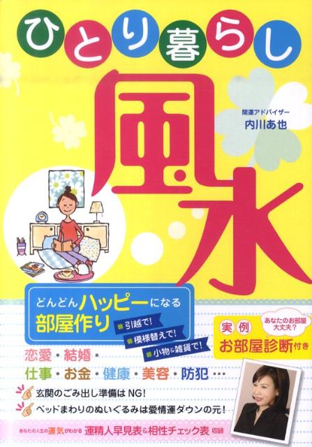 ひとり暮らし風水