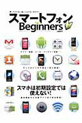 スマートフォン for Beginners （100％ムックシリーズ）